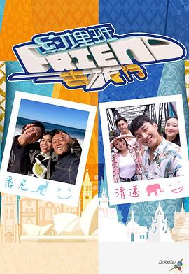 《约埋班Friend去旅行》第9期完结时长：每期90分钟剧情讲解，共322字