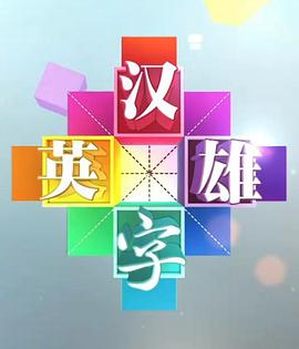 《汉字英雄 第一季》第20130829期时长：每期90分钟剧情讲解，共551字