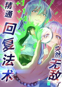 《精通回复法术突然无敌了·动态漫画》第03集45分钟免费剧情，共388字