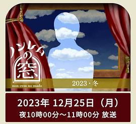 《非快速眼动之窗2023冬》第01集45分钟剧情讲解，共392字