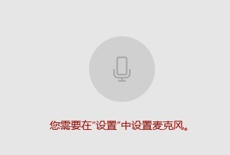 win10麦克风权限怎么设置(打开win10麦克风权限)