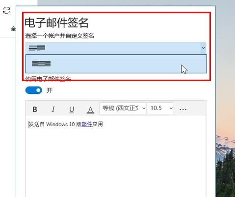 win10邮件怎么设置签名(win 10如何设置邮箱)