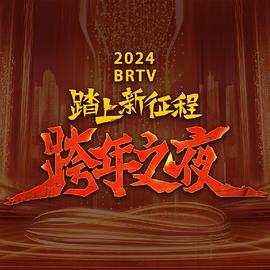 《2024北京卫视跨年晚会》HD时长：每期90分钟剧情在线观看，共346字