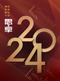 《2024东南卫视思享跨年》第20231231期时长：每期90分钟剧情在线观看，共303字