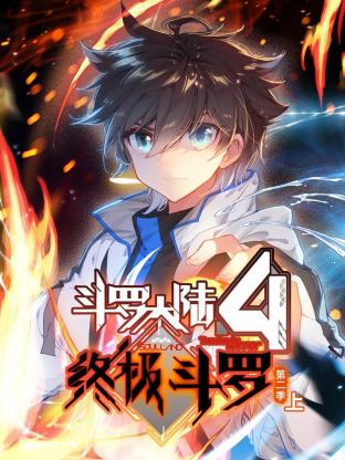 《斗罗大陆4终极斗罗 动态漫画 第二季》第2集45分钟免费剧情，共438字