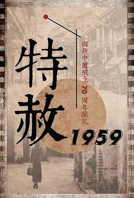 《特赦1959》39集全45分钟免费剧情，共416字