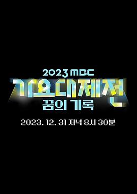 《2023 MBC 歌谣大祭典》第2部时长：每期90分钟免费剧情，共476字