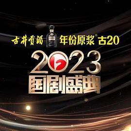 《2023国剧盛典》HD时长：每期90分钟剧情在线观看，共537字