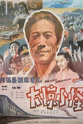 《大惊小怪 1989》时长：120分钟剧情在线观看，共571字