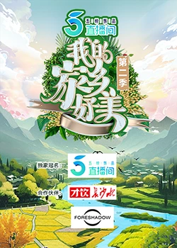 《我的家乡好美第二季》第20231228期时长：每期90分钟剧情在线观看，共515字