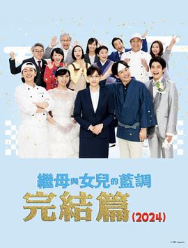 《继母与女儿的蓝调FINAL2024年谨贺新年SP》时长：120分钟剧情讲解，共381字