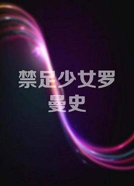 《禁足少女罗曼史》时长：120分钟免费剧情，共309字