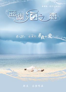 《蓝调海之恋》时长：120分钟剧情在线观看，共409字