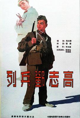 《列兵邓志高》时长：120分钟免费剧情，共561字