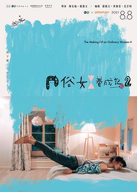 《俗女养成记2》第10集45分钟剧情介绍，共537字