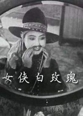 《女侠白玫瑰》时长：120分钟剧情在线观看，共474字