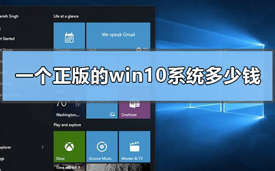 正版won10多少钱?(正版win10多少钱?)