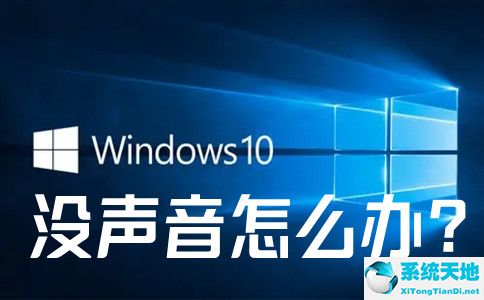 window10没有声音怎么设置(win10系统没声音怎么设置解决)