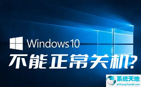 window10系统无法关机(windows10无法正常关机怎么办)