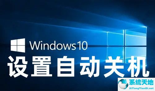 win10怎么设置自动关机命令(window10自动关机设置)