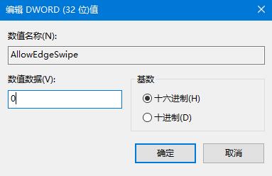 win10关闭边缘滑动手势 allowedgeswipe无效(win10系统如何关闭边缘滑动功能)