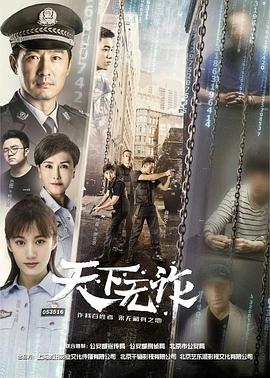 《天下无诈》在线观看免费完整观看，40集在线观看剧情介绍