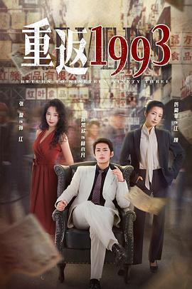 《重返1993第二季》在线观看免费完整观看，全23集在线观看剧情介绍