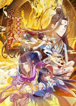 《原来我是魔道老祖？·动态漫画》第02集45分钟免费剧情，共505字