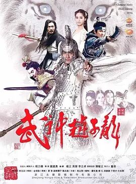 《武神赵子龙》第60集45分钟剧情讲解，共515字