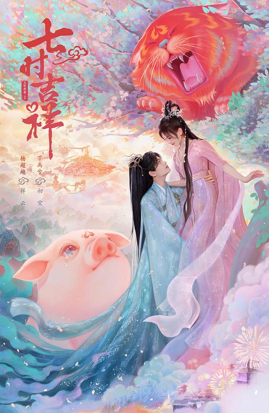 《七时吉祥》免费在线观看高清版，38集在线观看剧情介绍