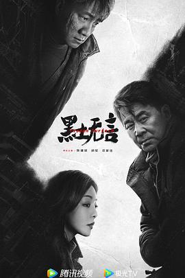 《黑土无言》第03集45分钟剧情在线观看，共510字