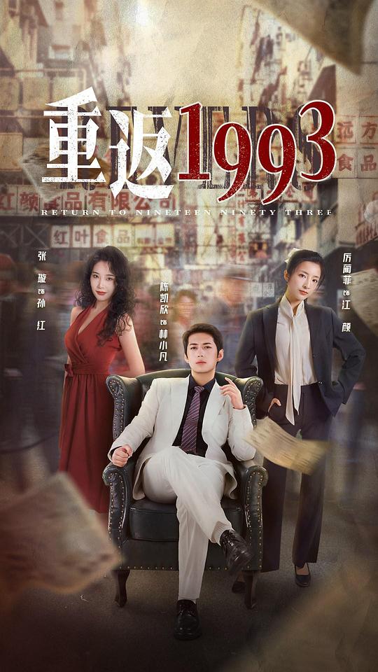 《重返1993》电视剧全集免费观看，完结集在线观看剧情介绍