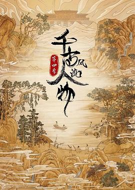 《千古风流人物 第四季》第4集时长：每期90分钟剧情在线观看，共559字