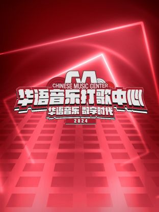 《华语音乐打歌中心》第1期时长：每期90分钟剧情在线观看，共345字