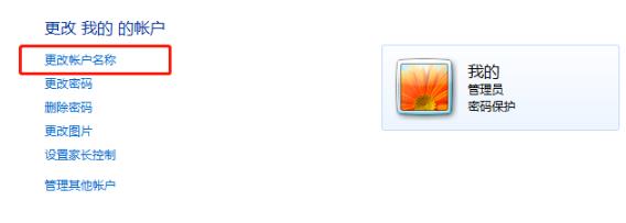 win7用户名字怎么改(win7怎么修改用户名称)