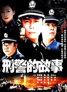 《刑警的故事》在线看全集免费观看高清，28集在线观看剧情介绍