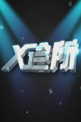 《X诊所》第20230403期时长：每期90分钟剧情介绍，共380字