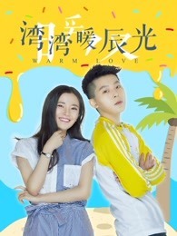 《湾湾暖辰光》免费在线观看高清版，13集在线观看剧情介绍