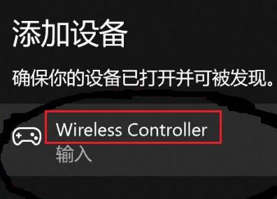 windows10连接ps4手柄(win10连接ps4手柄不可用)