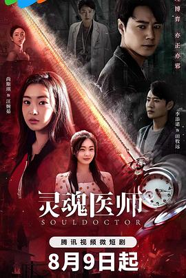 《灵魂医师2》在线观看免费完整观看，24集在线观看剧情介绍