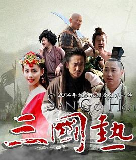 《三国热》在线观看免费全集高清，6集在线观看剧情介绍