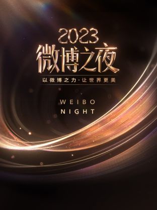 《微博之夜 2023》完整版时长：每期90分钟免费剧情，共545字