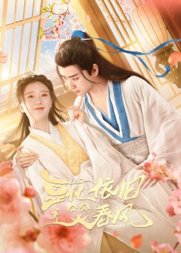 《豆花依旧笑春风》免费在线观看高清版，更新22集在线观看剧情介绍