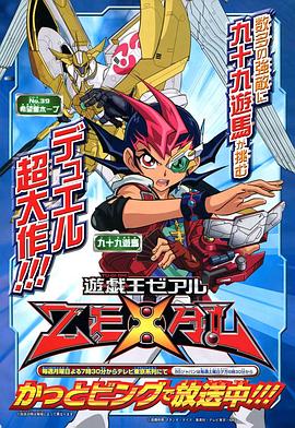 《游戏王ZEXAL》第146集完结45分钟免费剧情，共433字