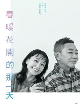 《春天来临时》第01集45分钟免费剧情，共599字