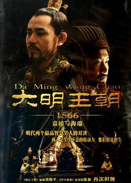 《大明王朝1566》完结45分钟剧情介绍，共467字