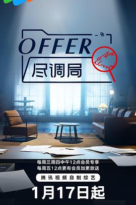 《offer尽调局》第1期上时长：每期90分钟免费剧情，共521字