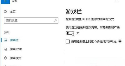 windows10关闭游戏录制(window10怎么关闭游戏录制)