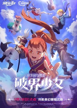 《地下城与勇士 破界少女[日语版]》第02集45分钟剧情在线观看，共497字