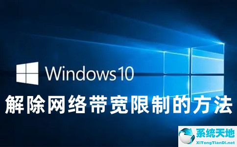 win10解除网络限速方法(win10如何解除网速限制)